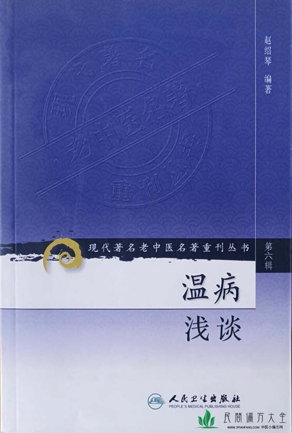 《温病浅谈(现代著名老中医名著重刊丛书)》完整版PDF免费下载-赵绍琴著